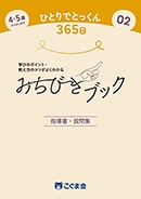 4・5歳からはじめる ひとりでとっくん365日02