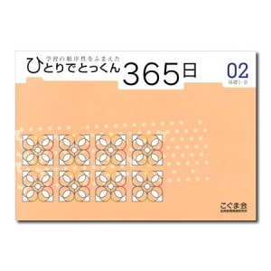 ひとりでとっくん365日シリーズ