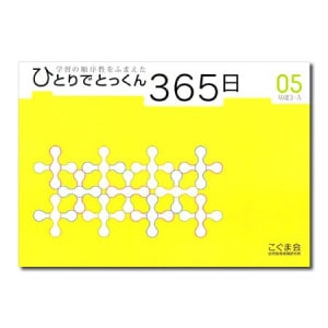ひとりでとっくん365日シリーズ
