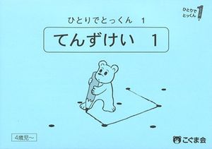 ひとりでとっくん （全100冊）