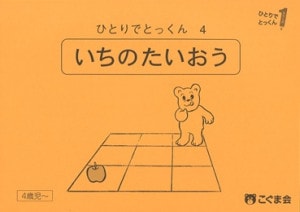 ひとりでとっくん