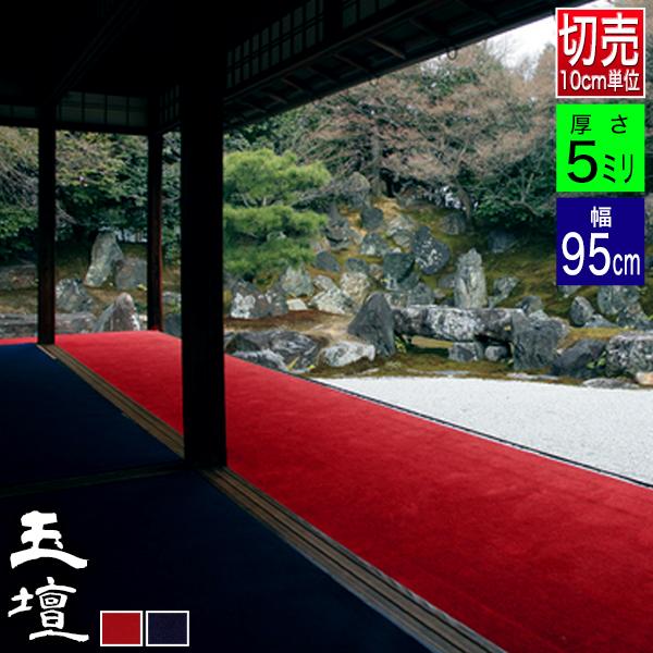 切り売り】【幅95cm】 毛氈 玉壇(ぎょくだん) 厚さ5mm 2色[赤/紺