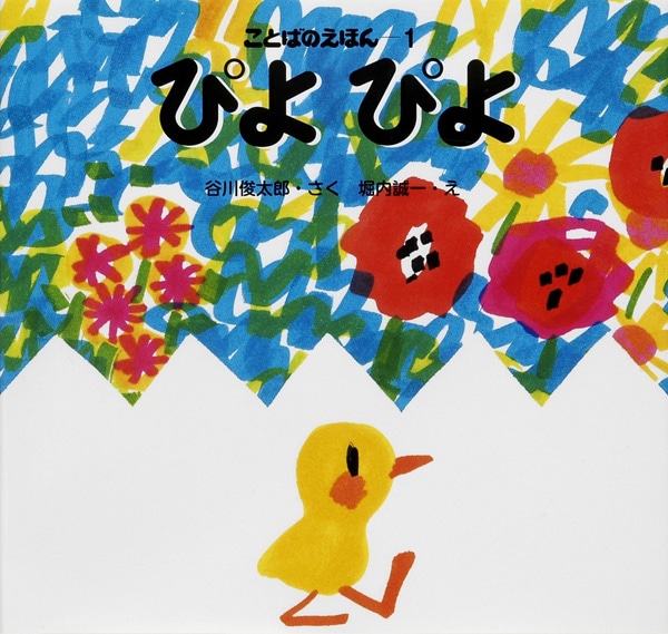 0歳におすすめ,絵本・児童書,絵本,谷川俊太郎と堀内誠一のえほん