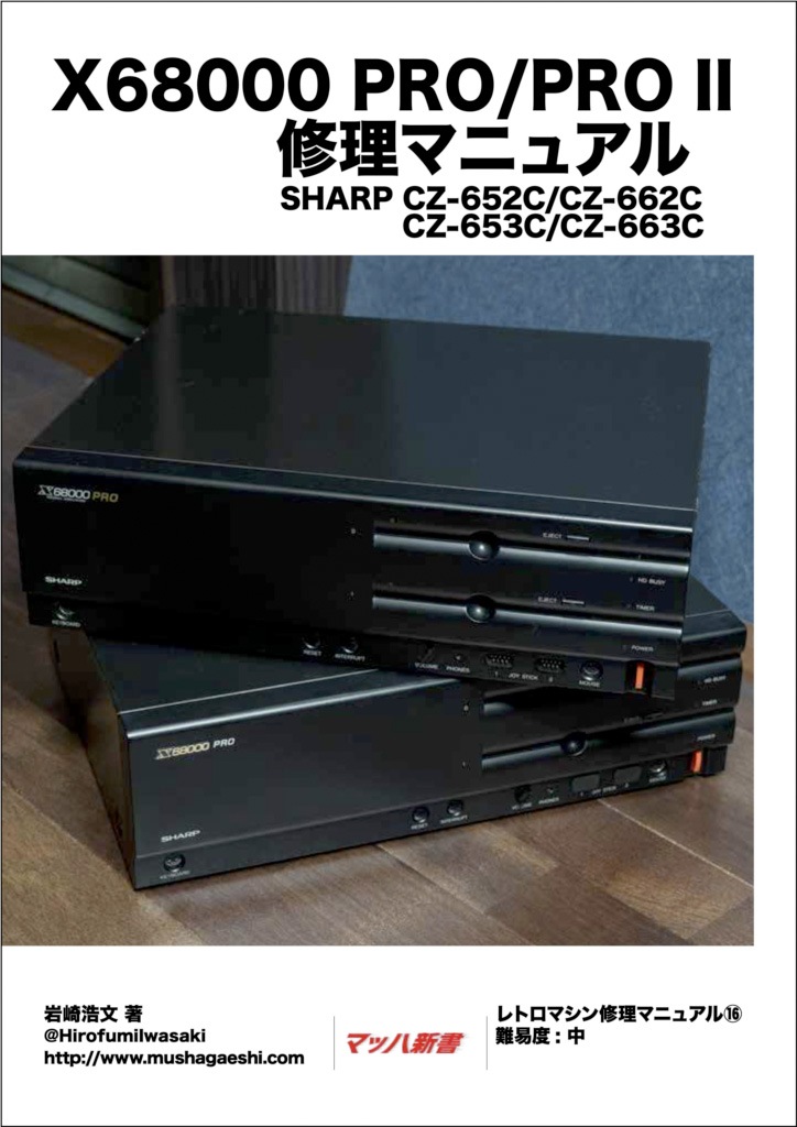 新品】 X68000 PRO/PRO II修理マニュアル | 書籍/DVD/グッズ | KVClab