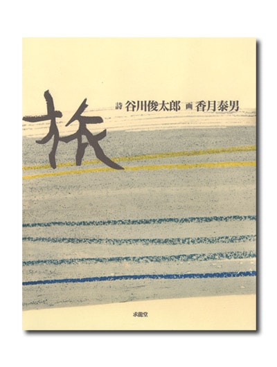 新装版 詩画集「旅」