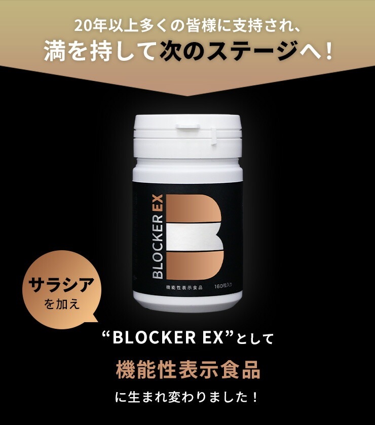 サラシア・白いんげん豆・キトサン配合サプリメント】BLOCKER EX