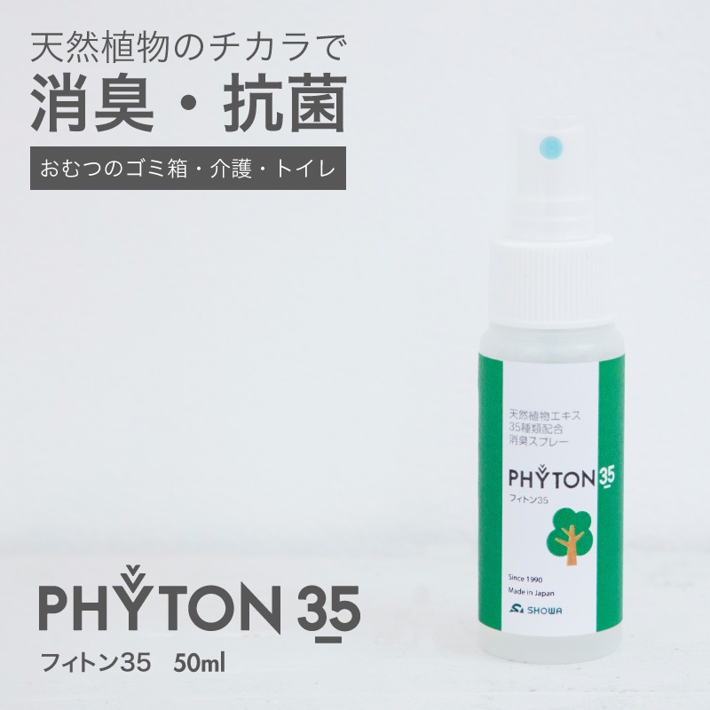 消臭スプレー フィトン35 (50ml) 森林の香り | 衛生用品 | 保育用品