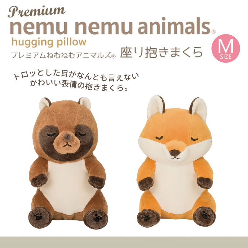 プレミアムねむねむアニマルズ お座り抱きまくらMサイズ