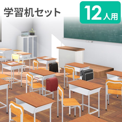 法人限定】 学習机 セット 12人用 旧JIS規格 フック付き スクール
