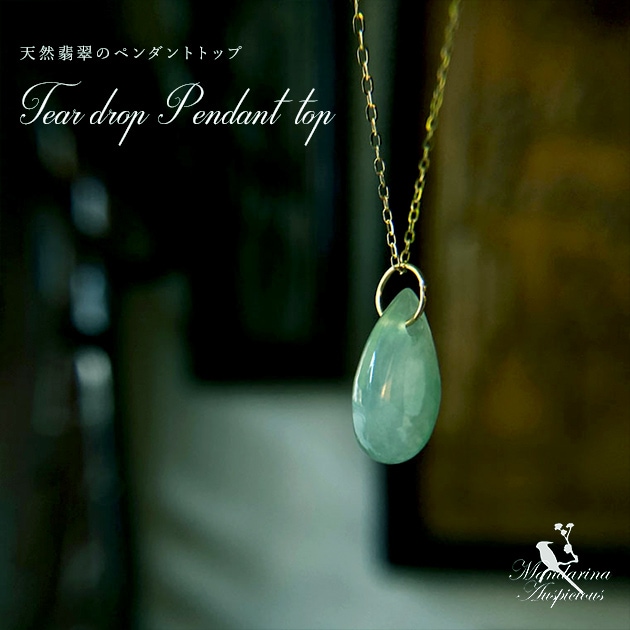 ティアードロップ型天然翡翠のペンダントトップ | シノワズリ