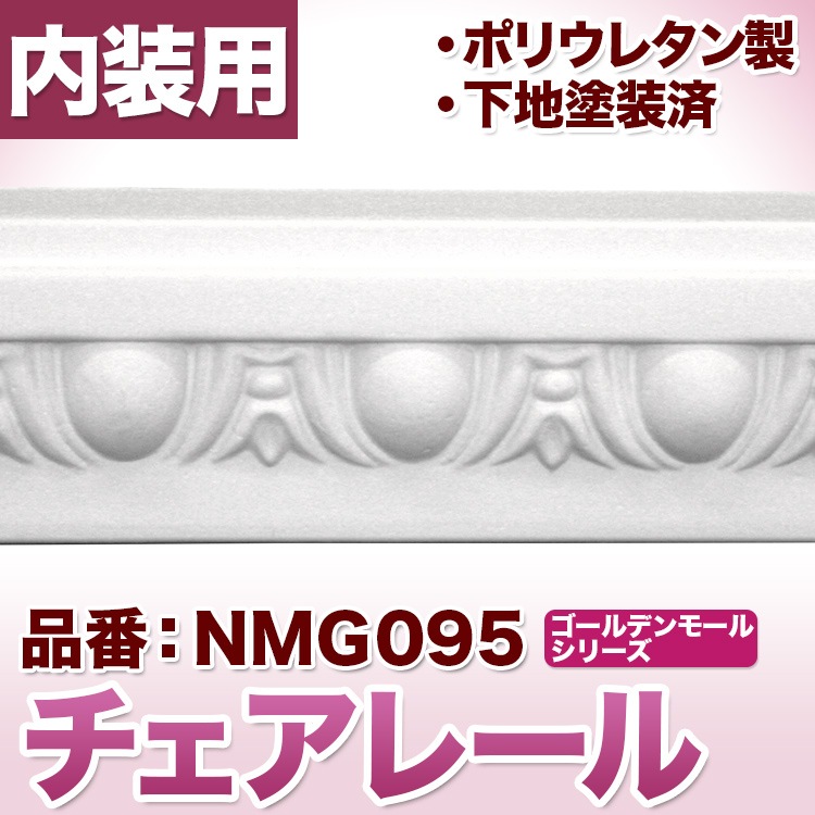 NMG095｜PU製モールディング チェアレール ゴールデンモール 50×18