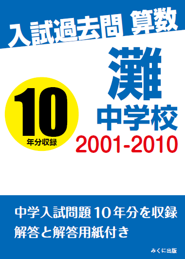 灘中学校 入試過去問 算数 2001-2010 | 入試過去問シリーズ（オン