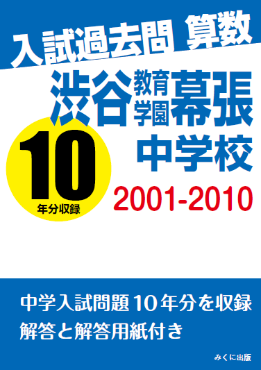 渋谷教育学園幕張中学校 入試過去問 算数 2001-2010 | 入試過去問