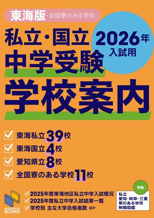 2026年入試用 中学受験 学校案内 東海版 | 学校情報・レーダーブックス