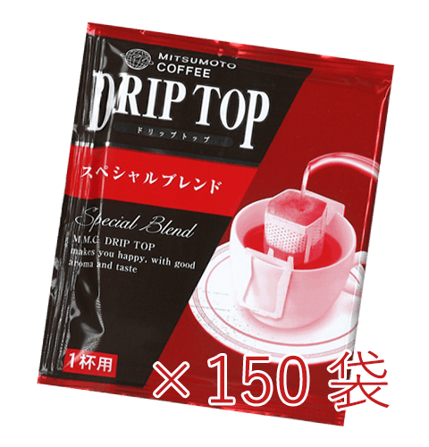 送料無料】ドリップトップ スペシャルブレンド 150袋セット （1杯用
