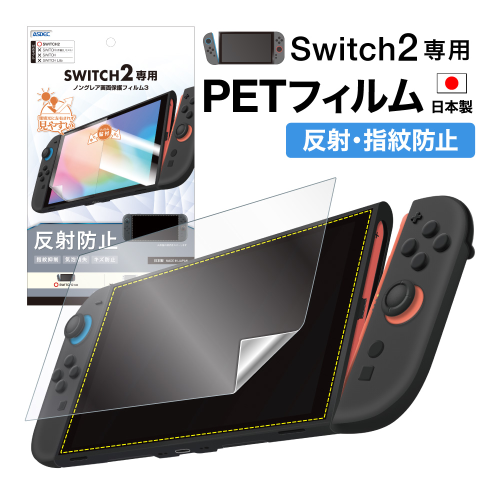 Nintendo Switch 2 用】ノングレア画面保護フィルム3 | Mobile Film