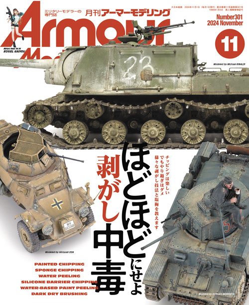 月刊アーマーモデリング2024年11月号 - MODELKASTEN