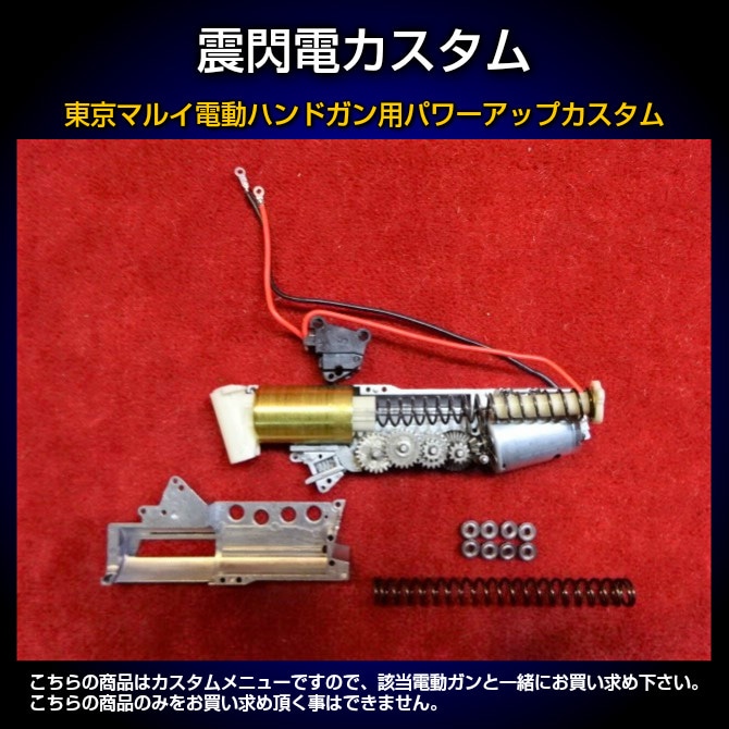 店内全品5％OFFクーポン】東京マルイ電動ハンドガン用パワーアップ