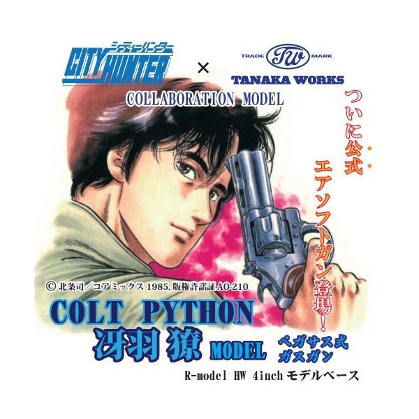 タナカ ガスガン COLT パイソン 4インチ サイレンサー付き 冴羽リョウ