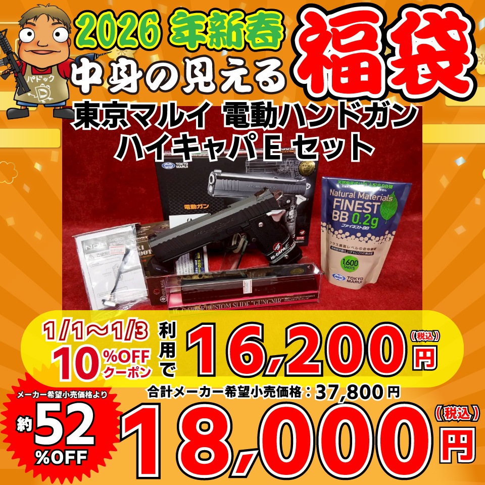 店内全品5％OFFクーポン】2026中身の見える福袋！【福袋】東京マルイ