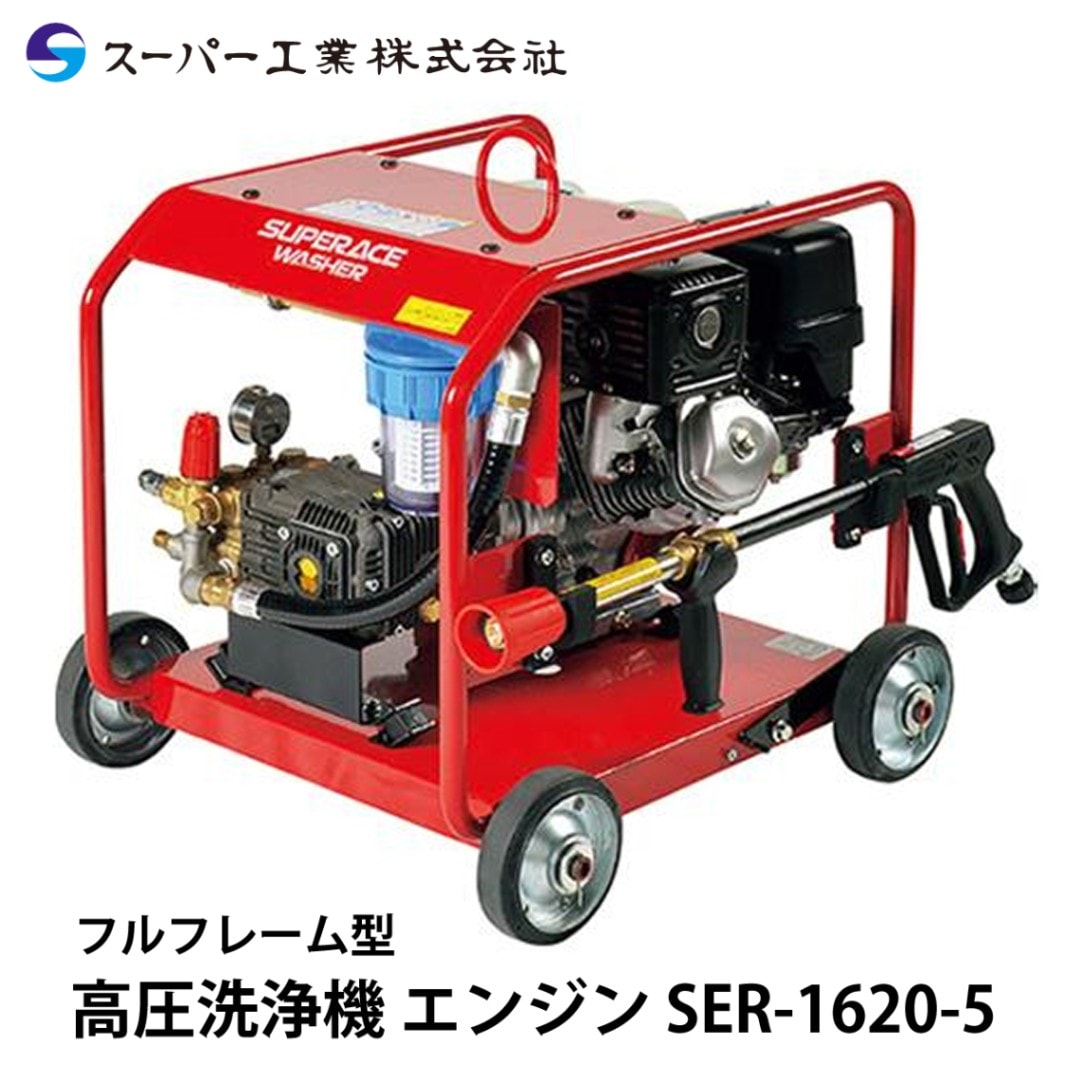 メーカーから探す,スーパー工業,高圧洗浄機 | NAMBU SHOP