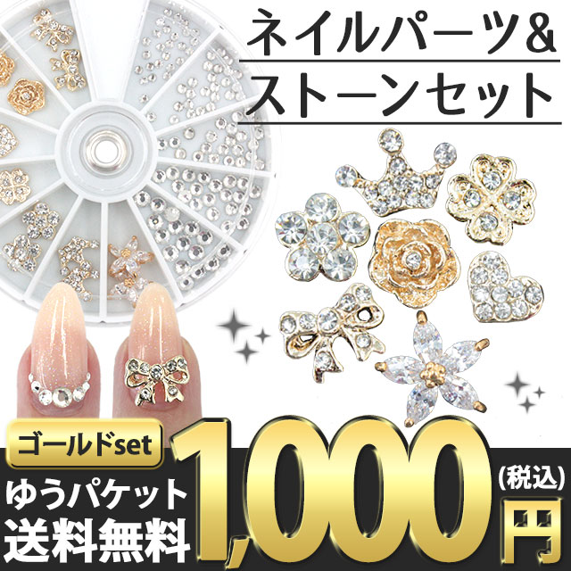ネイルパーツ・デコパーツ・ラインストーンセット】【ゴールド