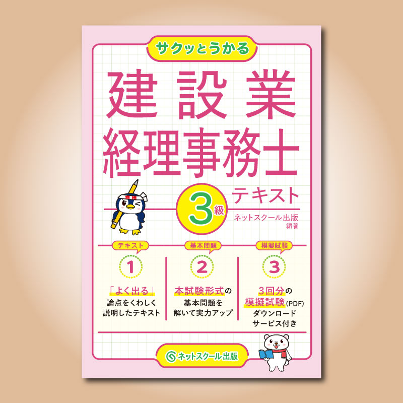 サクッとうかる建設業経理事務士3級テキスト（1477） | ネット