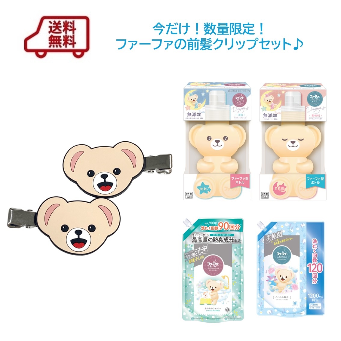 ファーファのノベルティつき | 柔軟剤・洗剤の通販 ファーファ