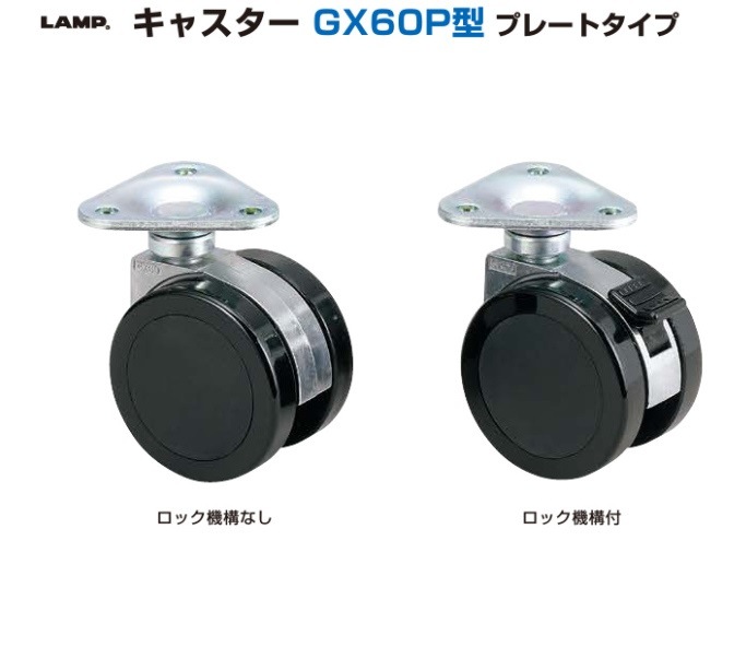 スガツネ工業/LAMP] キャスター GX60P型 プレートタイプ