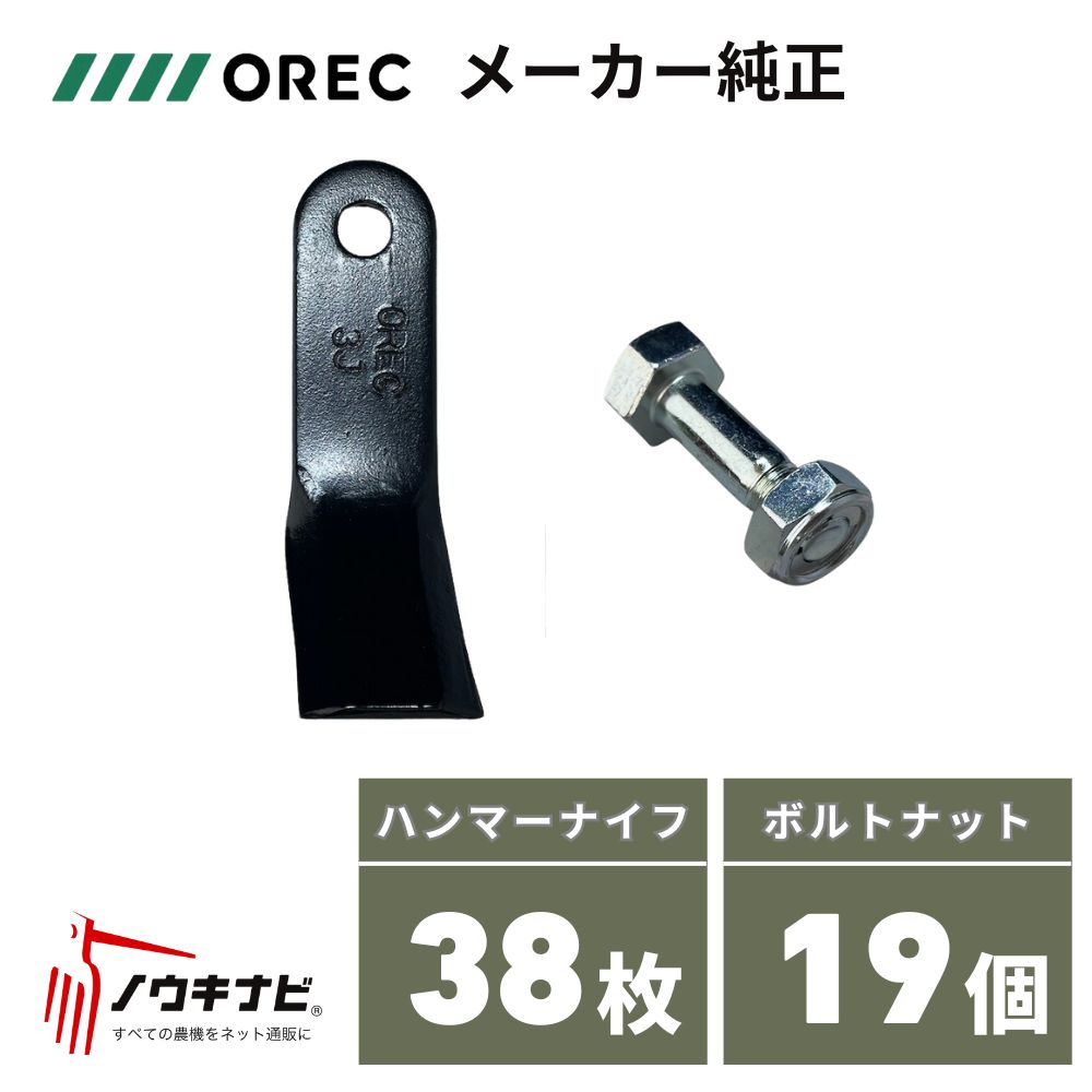 メーカー純正】ハンマーナイフ・取付ボルトセット1台分 HR665/HRC665
