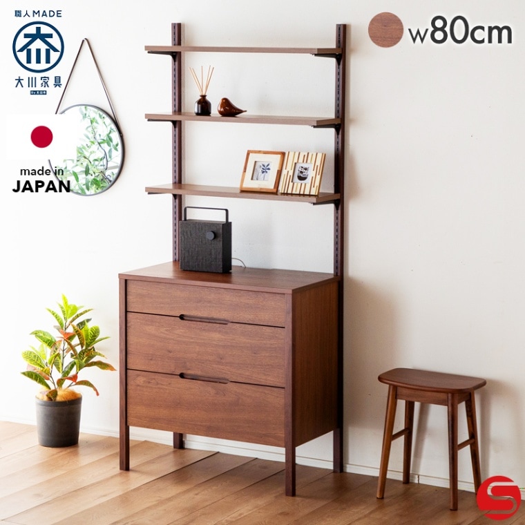 開梱設置無料]【大川家具】《受注生産》リビングチェスト 収納 80cm幅