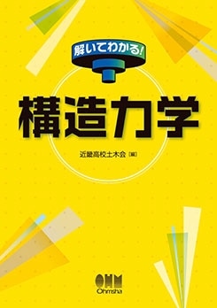 理工学専門書,土木,土木工学一般 | Ohmsha