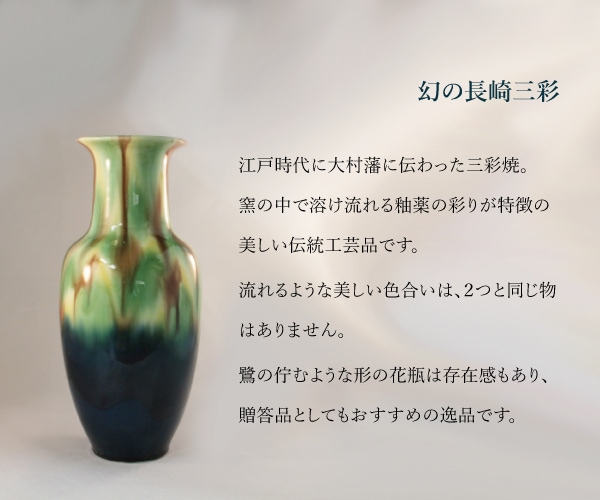 長崎三彩 サギ型花瓶 | お店別 | おおむらマーケット
