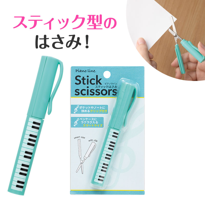 ピアノライン スティックはさみ（ト音記号） ミントグリーン｜ピアノ