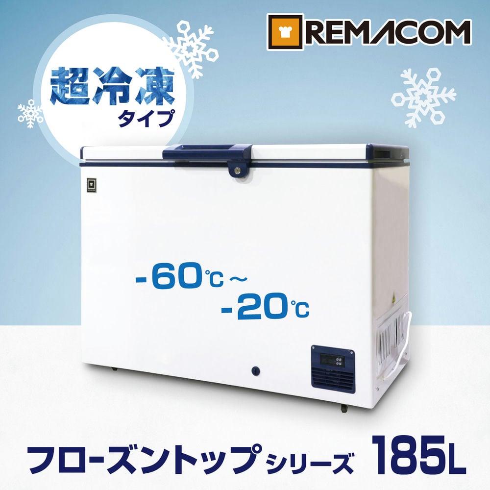 レマコム 冷凍ストッカー 超低温 フローズントップ 185L RSR-185 業務