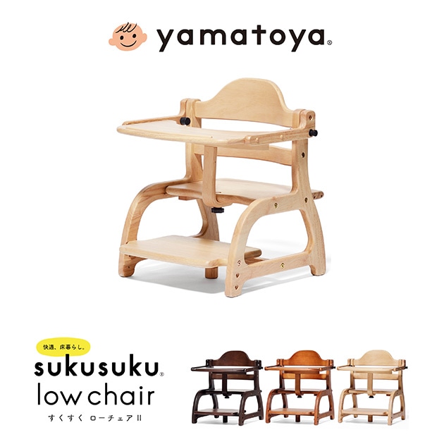 yamatoya すくすくローチェア2 | こどもと暮らし