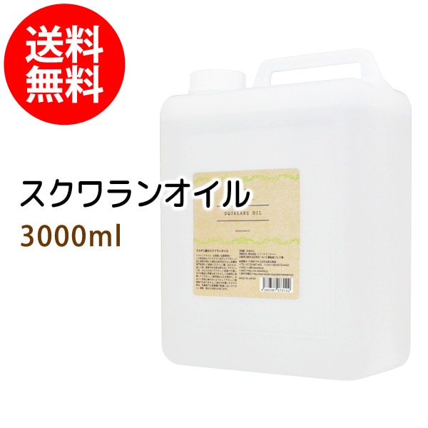大容量/業務用】スクワランオイル3000ml（コック付）※純度99%以上