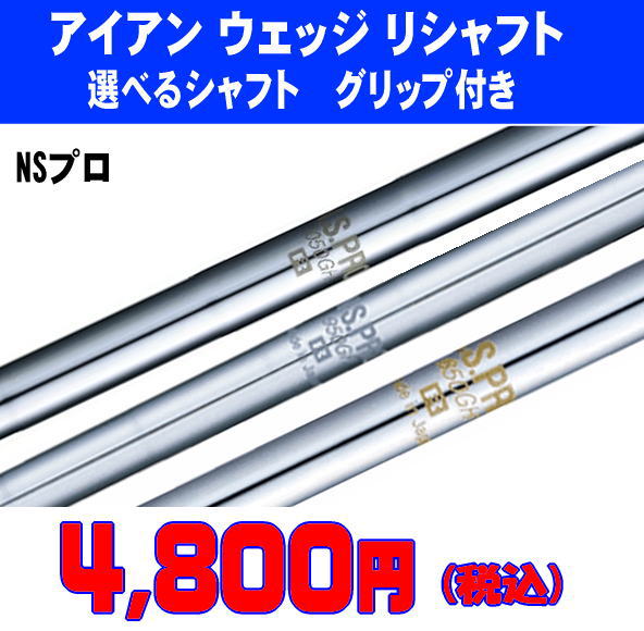 リシャフト アイアン ウェッジ 選べるシャフト NSプロ 950GH V90 850GH