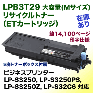 エプソン LPB3T29 大容量 リサイクルトナー (ETカートリッジ・Mサイズ