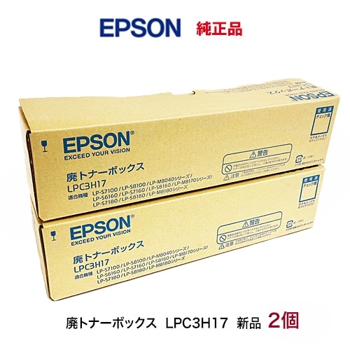 エプソン LPC3H17 廃トナーボックス 純正品（2本セット）（LP-S7180