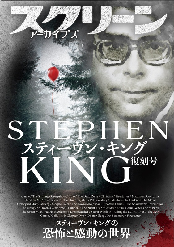 スクリーンアーカイブズ スティーヴン・キング 復刻号 | スクリーン