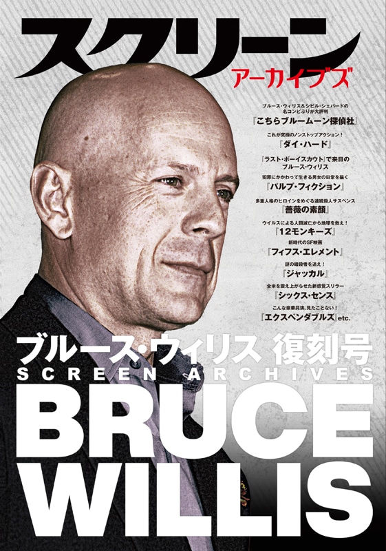 スクリーンアーカイブズ ブルース・ウィリス 復刻号 | スクリーン