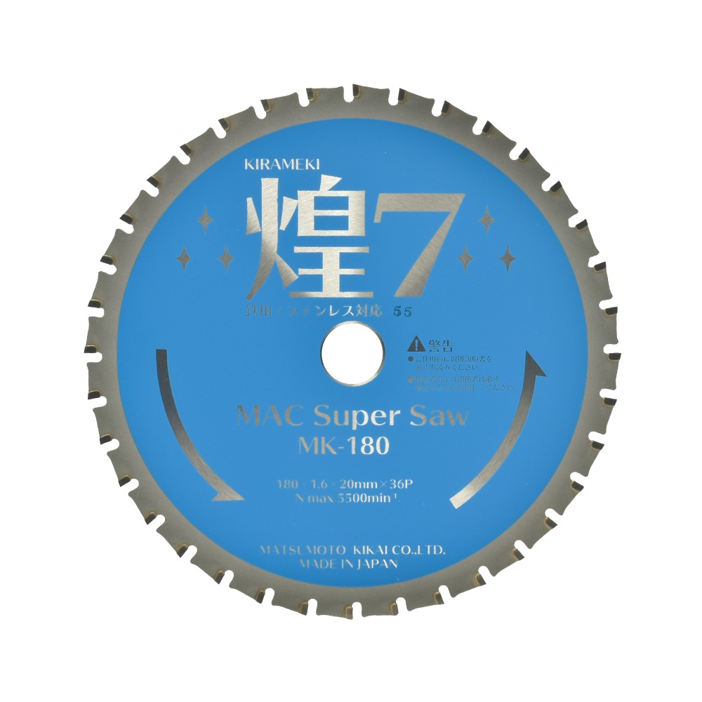 マツモト機械 チップソー 煌7 MK-180 1枚 ( MAC Super Saw ) 防塵