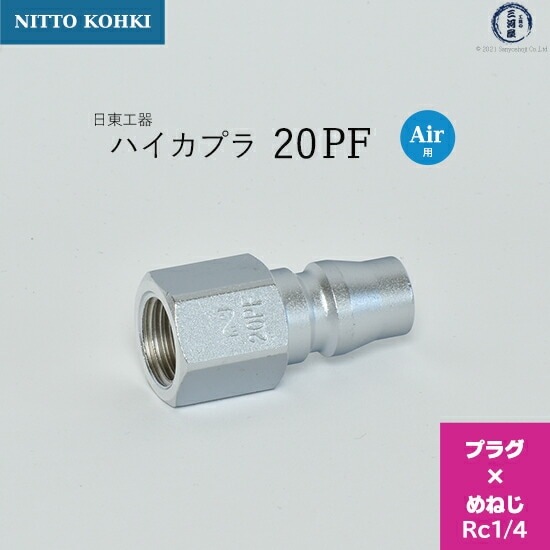 日東工器 迅速流体継手 ハイカプラ 20PF 1個 | PF | 工具の三河屋 本店