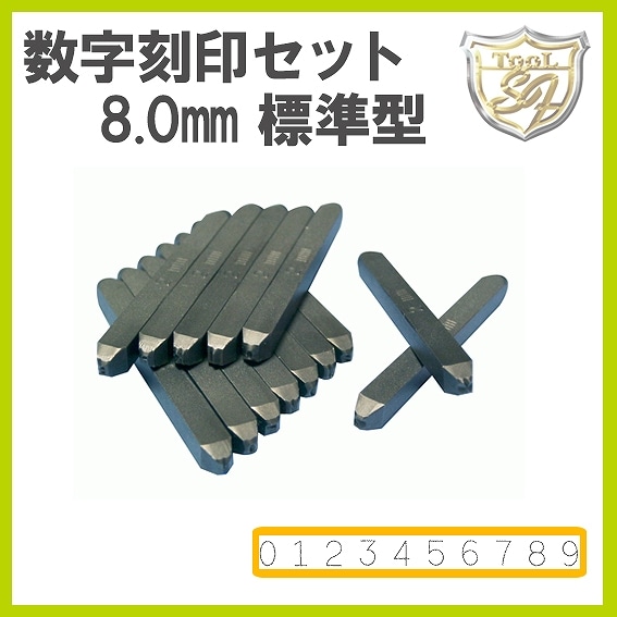 Amacho 数字刻印セット 8.0mm 標準型 AK-80 | 彫刻・刻印・石留工具