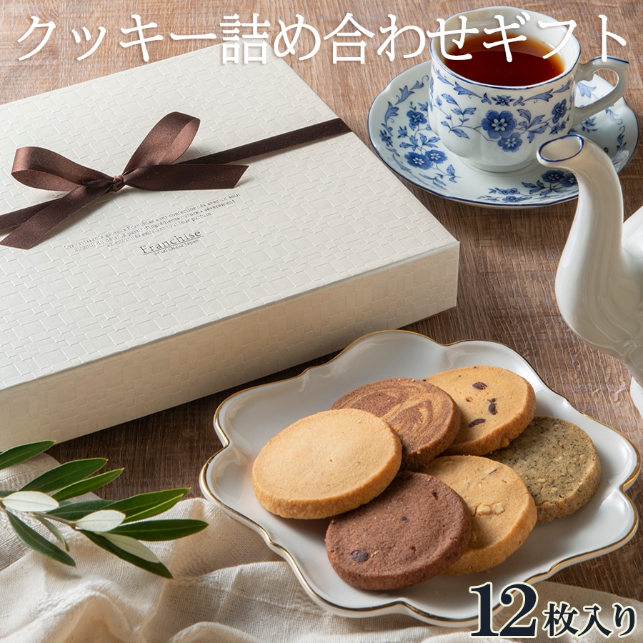クッキー詰め合わせ【クッキーセット12】 スイーツ お菓子 手土産