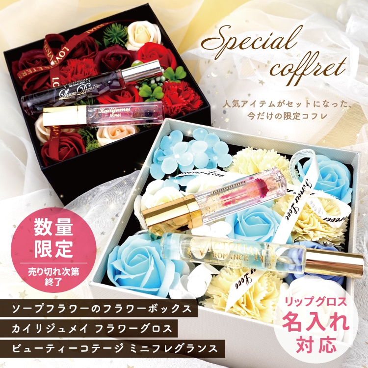 フラワーボックス×グロス×香水【数量限定！スペシャルコフレ】 名入れ