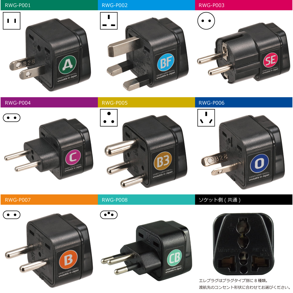 RWG-P002 海外用 電源変換プラグ エレプラグ (BFタイプ) [ROAD WARRIOR