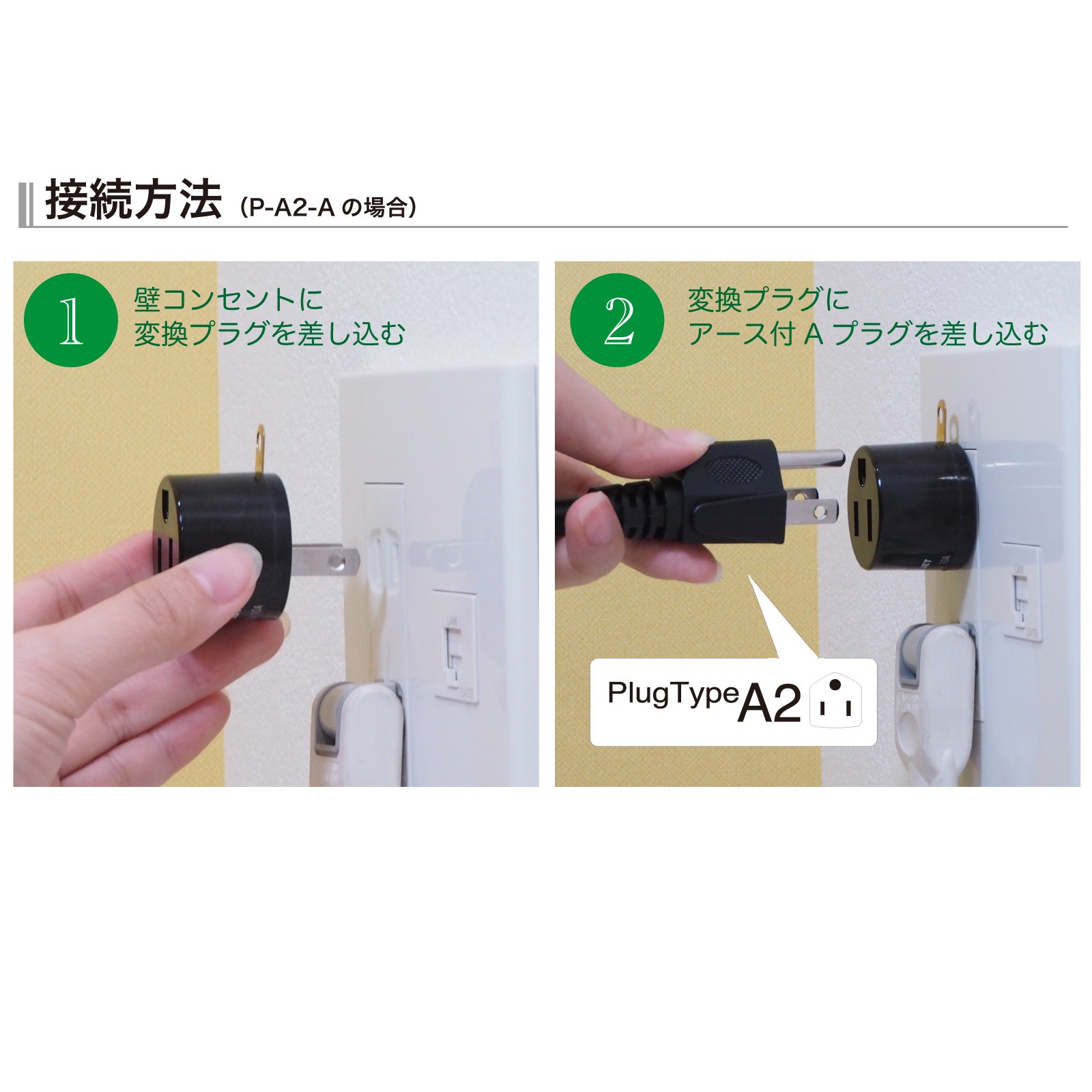 P-A2-A 日本国内用 PSE規格取得 電源変換アダプター アース付Aタイプ