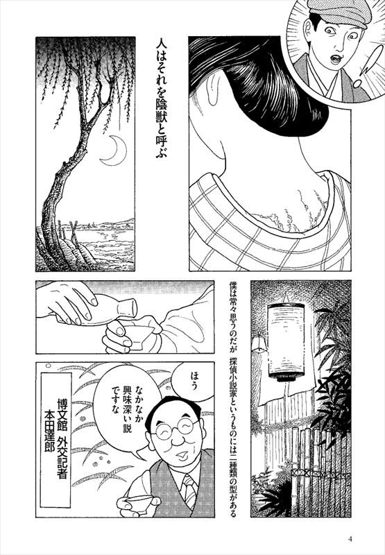 コミック】陰獣｜江戸川乱歩シリーズ1』 江戸川乱歩（原作）、竹内